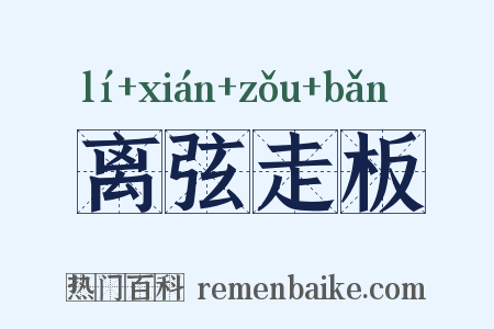 离弦走板是什么意思的图片